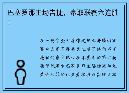 巴塞罗那主场告捷，豪取联赛六连胜！