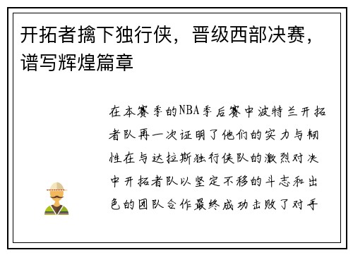 开拓者擒下独行侠，晋级西部决赛，谱写辉煌篇章