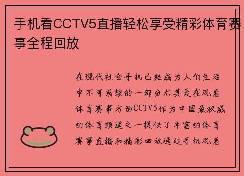 手机看CCTV5直播轻松享受精彩体育赛事全程回放