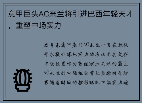 意甲巨头AC米兰将引进巴西年轻天才，重塑中场实力