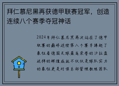 拜仁慕尼黑再获德甲联赛冠军,创造连续八个赛季夺冠神话 拜仁慕尼黑再获德甲联赛冠军,创造连续八个赛季夺冠神话