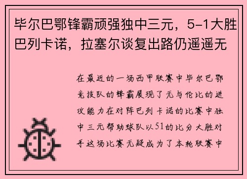 毕尔巴鄂锋霸顽强独中三元，5-1大胜巴列卡诺，拉塞尔谈复出路仍遥遥无期