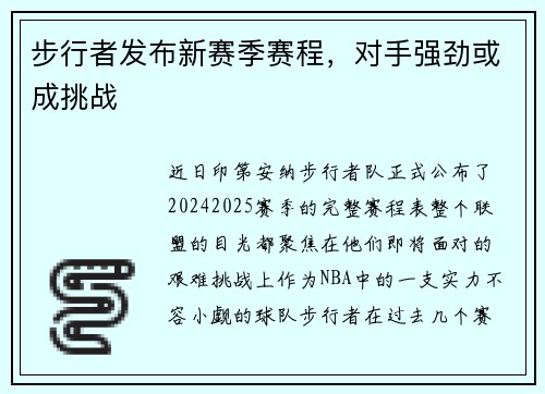 步行者发布新赛季赛程，对手强劲或成挑战
