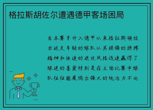 格拉斯胡佐尔遭遇德甲客场困局