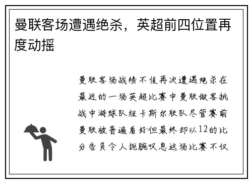 曼联客场遭遇绝杀，英超前四位置再度动摇