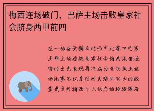 梅西连场破门，巴萨主场击败皇家社会跻身西甲前四