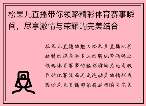 松果儿直播带你领略精彩体育赛事瞬间，尽享激情与荣耀的完美结合
