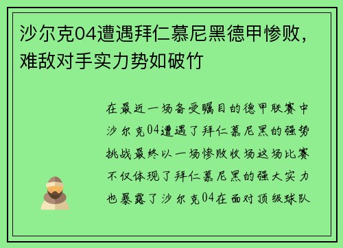 沙尔克04遭遇拜仁慕尼黑德甲惨败，难敌对手实力势如破竹