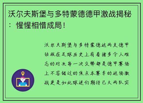 沃尔夫斯堡与多特蒙德德甲激战揭秘：惺惺相惜成局！