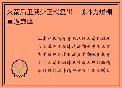 火箭后卫威少正式复出，战斗力爆棚重返巅峰