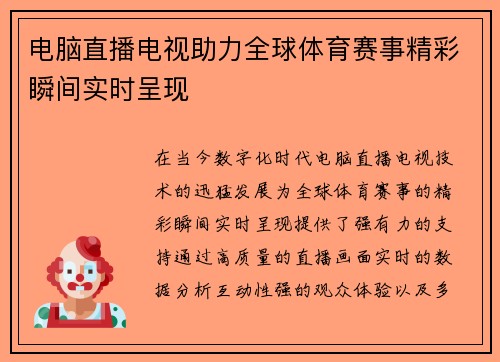 电脑直播电视助力全球体育赛事精彩瞬间实时呈现