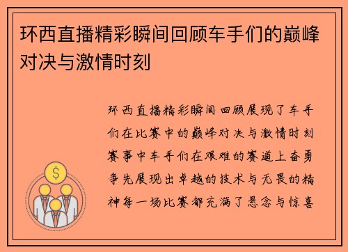 环西直播精彩瞬间回顾车手们的巅峰对决与激情时刻
