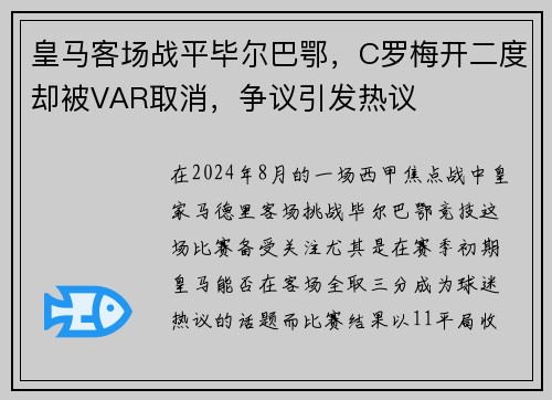 皇马客场战平毕尔巴鄂，C罗梅开二度却被VAR取消，争议引发热议