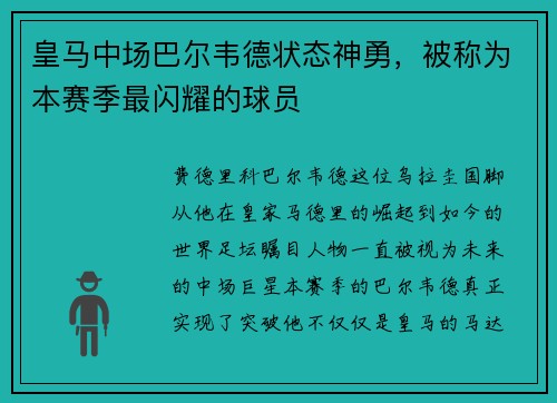 皇马中场巴尔韦德状态神勇，被称为本赛季最闪耀的球员