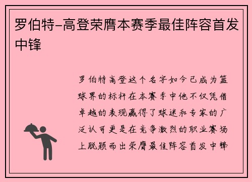 罗伯特-高登荣膺本赛季最佳阵容首发中锋