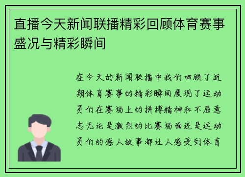 直播今天新闻联播精彩回顾体育赛事盛况与精彩瞬间