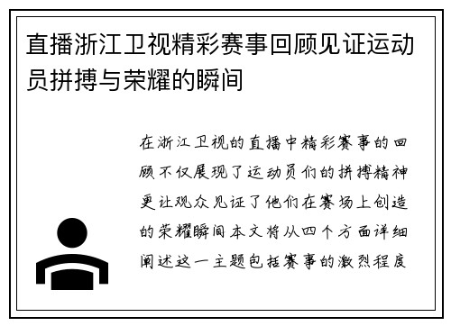 直播浙江卫视精彩赛事回顾见证运动员拼搏与荣耀的瞬间