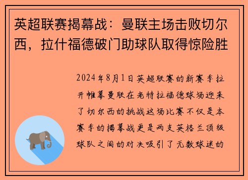 英超联赛揭幕战：曼联主场击败切尔西，拉什福德破门助球队取得惊险胜利