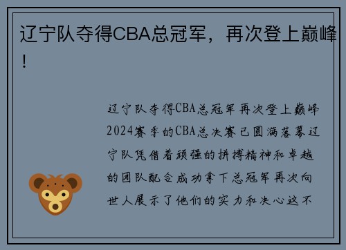辽宁队夺得CBA总冠军，再次登上巅峰！
