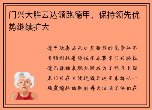 门兴大胜云达领跑德甲，保持领先优势继续扩大