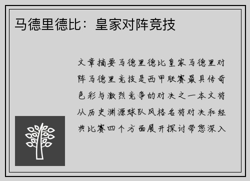 马德里德比：皇家对阵竞技