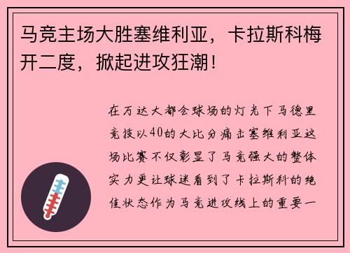 马竞主场大胜塞维利亚，卡拉斯科梅开二度，掀起进攻狂潮！