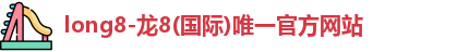 龙8国际